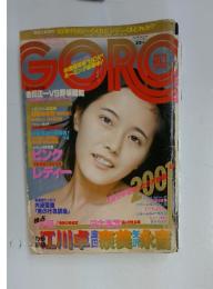 GORO　1978年1月26日号　NO.2
