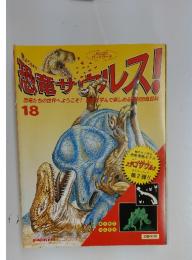 恐竜サウルス！18