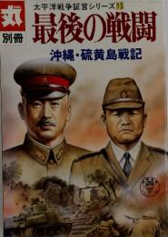 丸　最後の戦闘　沖縄・硫黄島戦記　太平洋戦争証言シリーズ 13