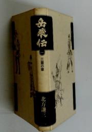 岳飛伝　1