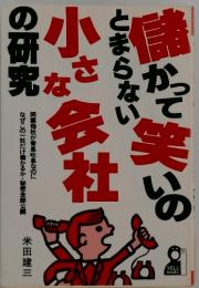 儲かって笑いのとまらない小さな会社の研究