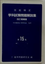 技能検定　学科試験問題解説集
