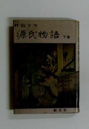 村山リウ　源氏物語　下