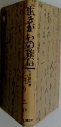 生きがいの確信