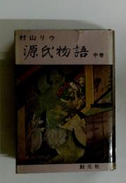 源氏物語　中