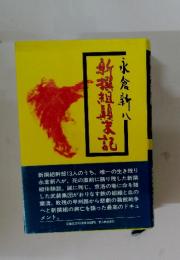 新撰組顛末記