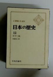 日本の歴史　12