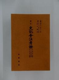 史記會注考證