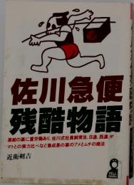佐川急便酷物語