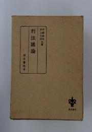 刑法總論