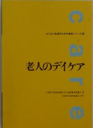老人のデイケア