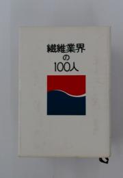 繊維業界の100人