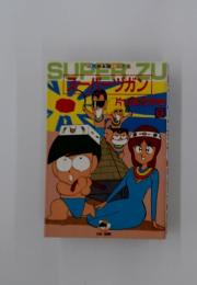 スーパーヅガン　9
