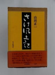 さけ風土記