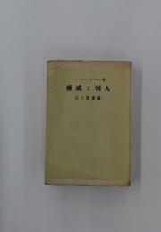 權威と個人