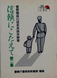 信頼にこたえて　2