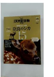 日本の天然記念物　奈良のシカ  2002年10月号