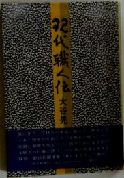 現在職人伝