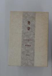冬芽　朝女流句集シリーズ 1