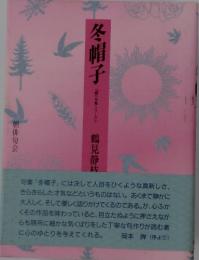 冬帽子