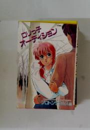 ロリっ子オーディション
