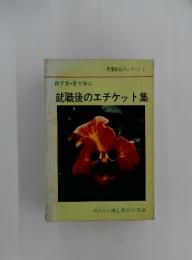 就職後のエチケット集