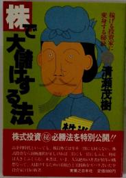 株で大儲はする法