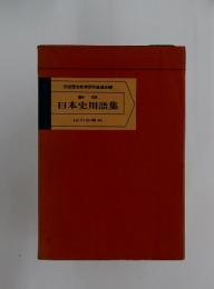 全国歴史教育研究協議会編   日本史用語集