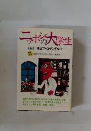 ニッポンの大学生