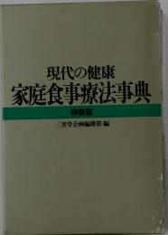 現代の健康　　家庭食事療法事典
