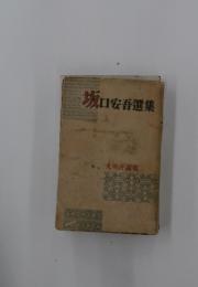 坂　口安吾選集