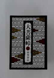 大菩薩峠　９
