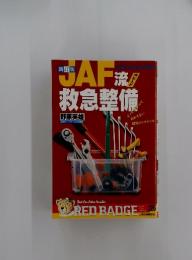 JAF流　救急整備
