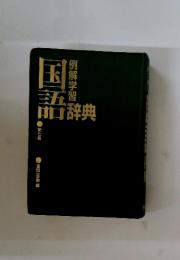 国語 例解学習辞典