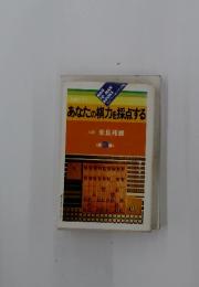 あなたの棋力を採点する  3