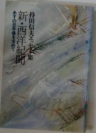 新・西洋紀閉   あすの日本像を求めて