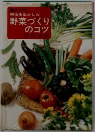 特性を生かした野菜づくりのコツ