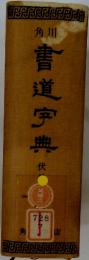 書道宇典