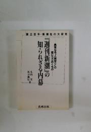 『週刊新潮』の知られざる内幕