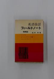 英語会話フィールドノート