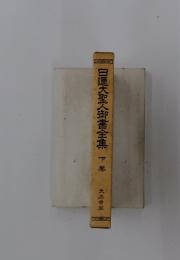 日蓮大聖人御書全集　下