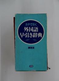 外国語早引き辞典
