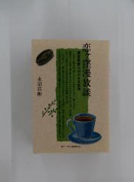 恋ヶ窪漫放談