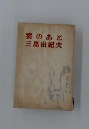 宴のあと