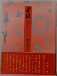 赤坂