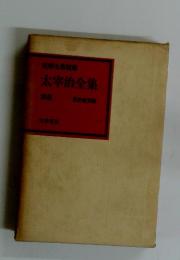 筑摩全集　類発太宰治全集