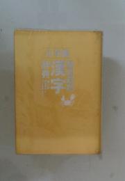 漢字辞典