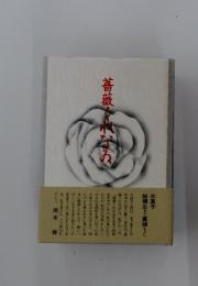 薔薇くれなゐ
