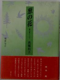 葱の花