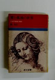 愛と孤独の世界　人生の名言と指針